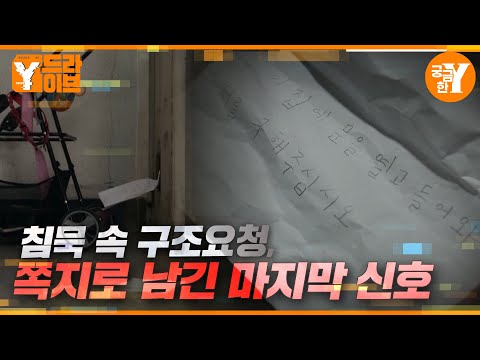 아들이 쓴 구조요청, 쪽지는 무엇을 의미하나 | Y드라이브