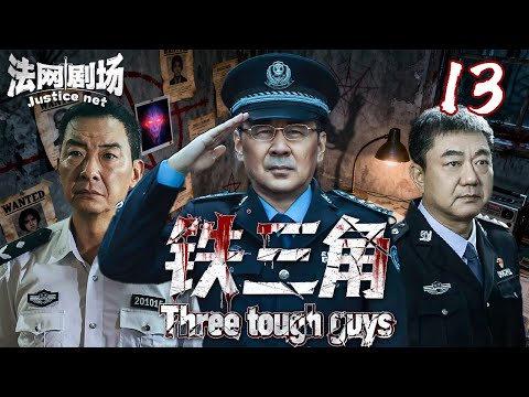 "iron triangle"13丨Too Old to Care, Too Tough to Quit: China's Gray-Haired Cops Break all crime！