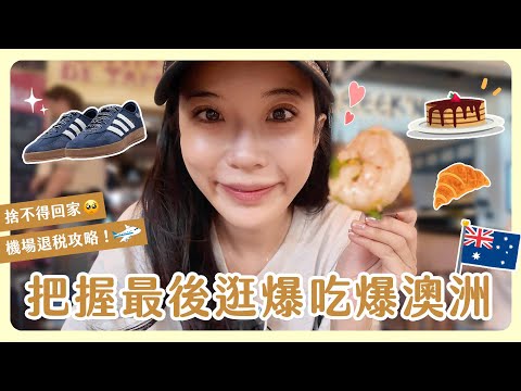 澳洲之旅最終回🇦🇺✨把握最後時間逛爆吃爆！澳洲必買伴手禮推薦😍🛍️