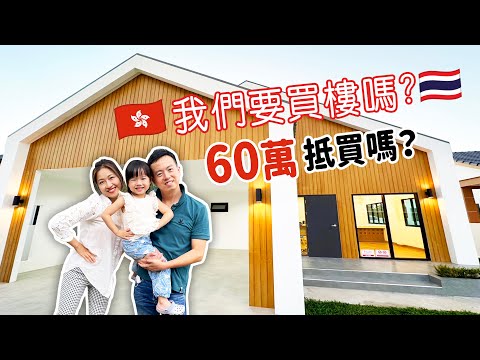 60萬在泰國能買★全新✦日式獨立屋嗎？我們要買樓？秘訪【地產發展商】的大宅原來跟想像不一樣！? 清邁冒險Vlog