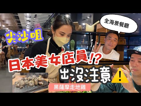 ￼超正黑薩摩走地雞｜日本美女店員!?｜全海景日本料理｜大島與龍威
