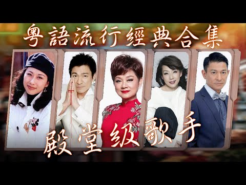 粵語音樂 🍂 一人一首成名曲 - 50首本人認為最好聽的 - 80/90年代唱遍大街小巷的粵語老歌 ⭐ 光輝歲月 - 葉世榮，預期夢命 - 陳百強，上海灘 - 劉德華