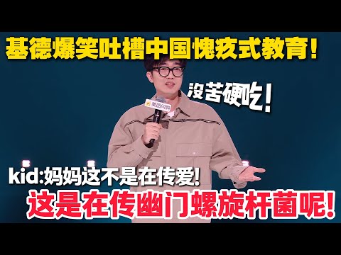 基德脱口秀怒怼 “牺牲式绑架”！全程爆梗笑到飙泪！听完直呼 “人间真实” 太解气！#脱口秀  #脱口秀和Ta的朋友们 第二季 #综艺show