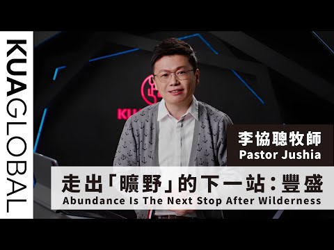 【走出「曠野」的下一站：豐盛 Abundance Is The Next Stop After Wilderness】李協聰牧師 Pastor Jushia