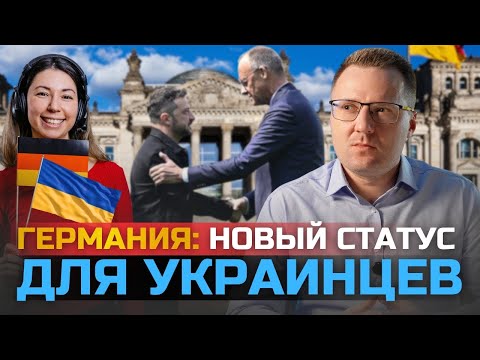 🔥 НАКОНЕЦ-ТО! Германия готовит НОВЫЙ СТАТУС для УКРАИНЦЕВ? – Что ждать?