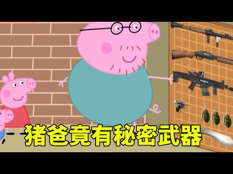 僵尸病毒爆发，不料猪爸竟有秘密武器，下一秒全员打僵尸【学长很正经】