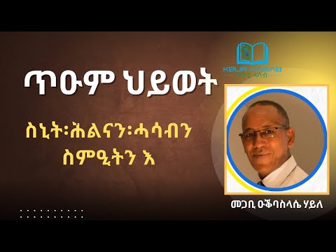 ጥዑም ህይወት - ስኒት፡ሕልናን፡ሓሳብን ስምዒትን እዩ።  ብ መጋቢ ዑቕባስላሴ ሃይለ