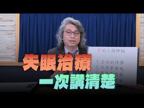 【愛健康│名醫時間】方識欽醫師:失眠治療 一次講清楚