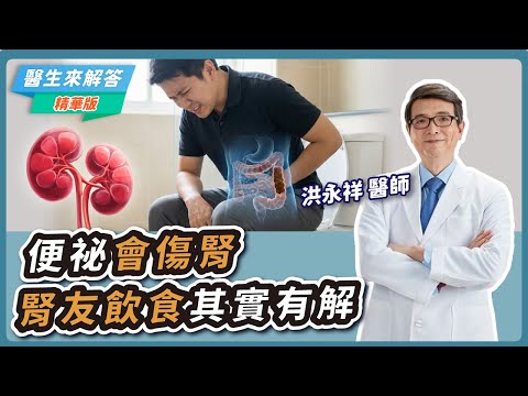 便祕會傷腎 腎友飲食其實有解！【醫生來解答－聽醫生的話 @icare愛健康  】｜專訪：洪永祥 醫師