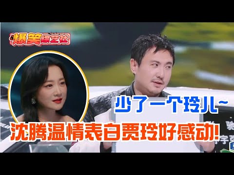 贾玲什么时候回《王牌对王牌》啊！ 沈腾突然的深情让全场爆哭！ 只给自己打十分是因为少了贾玲😭😭😭