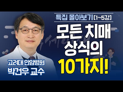 백세인생 특집 몰아보기 l "박건우 교수의 치매 상식 10가지"  [몰아보기] - 치매의 모든것을 알려드립니다!!
