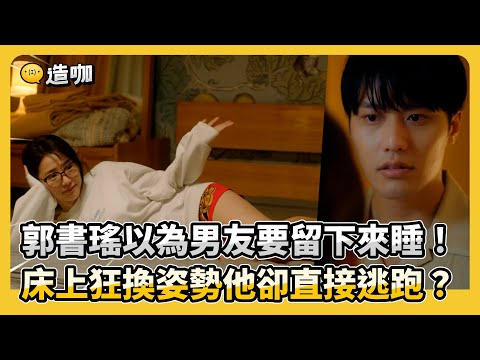 郭書瑤以為男友要留下來睡!床上狂換姿勢他卻直接逃跑?@ebcstars