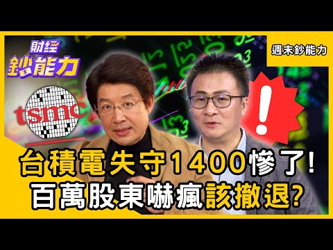 【週末鈔能力】台積電失守1400慘了！百萬股東嚇瘋「該撤退」？t.林友銘、股海老牛｜趙慶翔 #財經鈔能力