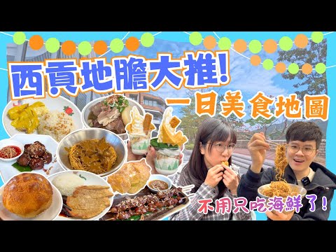 【支持本地遊❤️西貢地膽推薦美食❗️】久違的炸蛋球😍｜重新開業印尼菜🧆｜排隊葡撻菠蘿包🥧｜名物乳酪🍦｜馳名肉餅海南雞🐔｜2026香港自由行