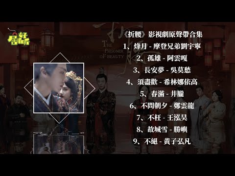 《折腰》電視劇原聲帶合集 절요OST【影視原聲帶/動態歌詞】