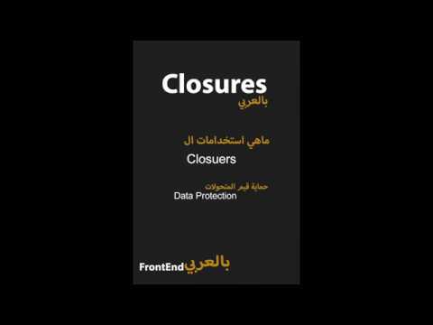 Closures بالعربي -  Advanced JavaScript