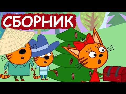 Три Кота | Сборник милых серий | Мультфильмы для детей😃