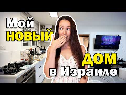 Я ПЕРЕЕХАЛА! И что будет с моей квартирой в Харише?