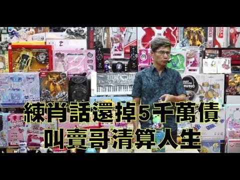 【人生轉角】練肖話還掉5千萬債　叫賣哥清算人生 | 蘋果新聞網