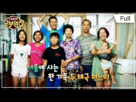 [Full] 다문화 고부 열전 - 친절한 며느리의 슬픈 고백 20160721