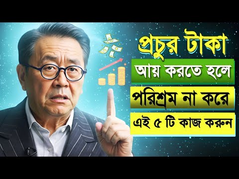 প্রচুর টাকা আয় করতে চাই? পরিশ্রম নয়, এই ৫টি কাজ করুন!  Rich Dad Poor Dad | Money Secrets Rich Dad