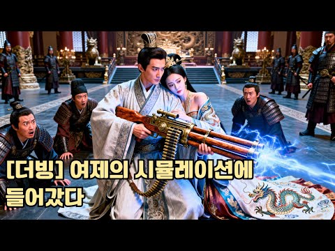 고대로 돌아간 나는 부유하게 살고 싶었지만, 미래를 아는 황후를 만났다. 그녀는 내가 만든 개틀링 기관총으로 나를 위나라의 구원자로 만들었다!#251127bmB2