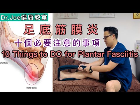 患上足底筋膜炎，十個重要注意事項！3 個必做消滅腳板底痛運動！[Eng Subtitles] 10 Things to do for Plantar Fasciitis!