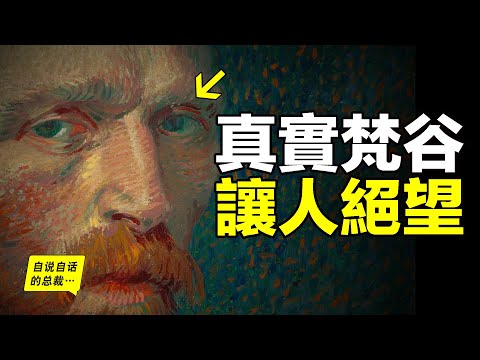 梵高（梵谷）：窮困？偏執？狂躁？割耳的怪物？自殺的瘋子？為什麼死後成為大師？原來這一切都不是真相，真實的故事，讓人絕望……|自說自話的總裁
