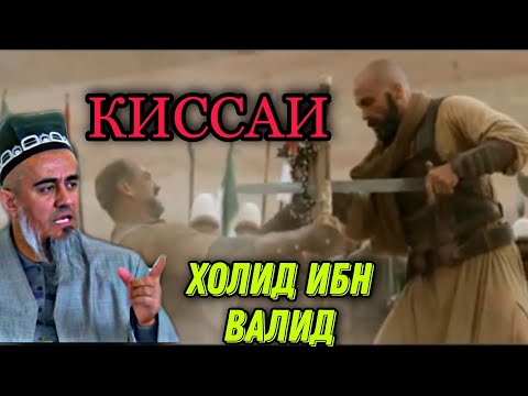 КИССАИ ХОЛИД ИБН ВАЛИД! ДОМУЛЛО АБДУРАХИМ НАВ 2021