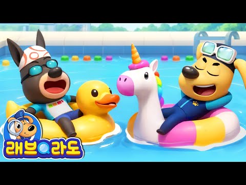 수영장 안전 + 동화 모음집 | 악당 안텔 | 안전교육 | 경찰동화 | 래브라도 경장 동화