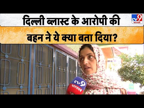 Delhi Red Fort Blast: दिल्ली ब्लास्ट के आरोपी की बहन ने ये क्या बता दिया? - TV9