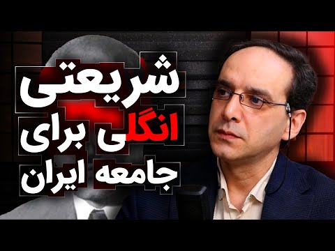 شریعتی انگلی برای جامعه ایران | عباس سوری