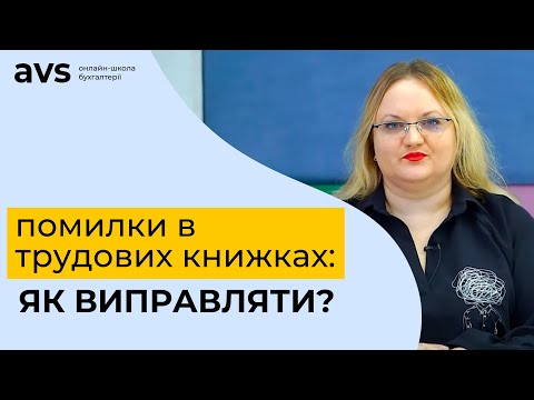 Як виправляти помилки в трудових книжках?