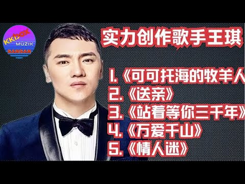 王琪5首深情歌曲【可可托海的牧羊人〤送亲〤站着等你三千年〤万爱千山〤情人迷】每一首都动人深情，你都听过吗？