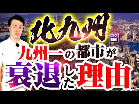 【北九州】九州一の大都市はなぜ衰退したのか？現地からわかりやすく解説