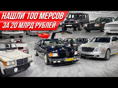Мега-гараж самых дорогих Мерседесов за $250 млн: они новые! | #ДорогоБогато Mercedes, Мерседес