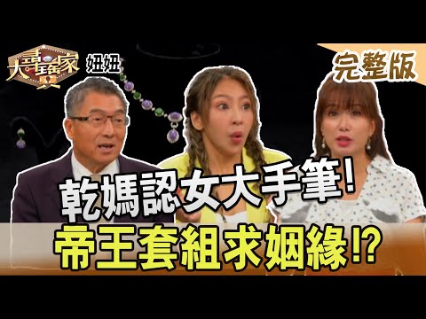 【大尋寶家】乾媽認女大手筆!帝王套組求姻緣!?20230815(完整版)