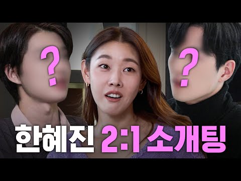 Han Hye Jin goes on blind dates with two handsome men hiding their age (shocking ending)