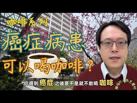 喝咖啡是否影響癌症患者死亡率？生病後可以喝咖啡嗎？分享重要的研究結果 Does Coffee Consumption Affect Mortality in Cancer Patients?