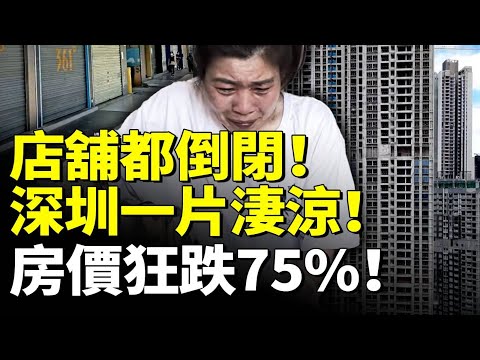 深圳完了！店舖都空了！一片衰敗景象！打工人逃離！深圳房價狂跌75%　#看大陸 #睇大陸