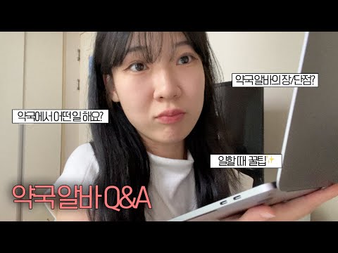 약국직원은 대체 약국에서 뭐해요? 약국 알바 하게 된 동기 | 주로 하는 업무 | 약국알바의 장단점 | 알바하면서 꿀팁✨