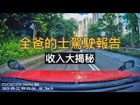 [Uber的士駕駛報告250911]收入大公開｜一日搵2000?