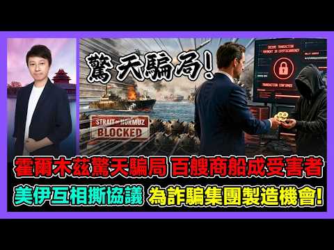 霍爾木茲驚天騙局 百艘商船成受害者 美伊互相撕協議 為詐騙集團製造機會! / 香港青年 小明
