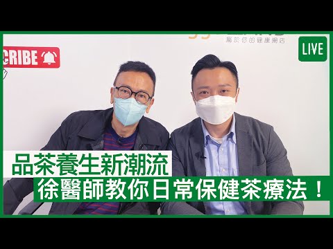 品茶養生新潮流 徐醫師教你日常保健茶療法！ | 29-08-2022 主持：鄭丹瑞 嘉賓：中醫師徐澤昌博士