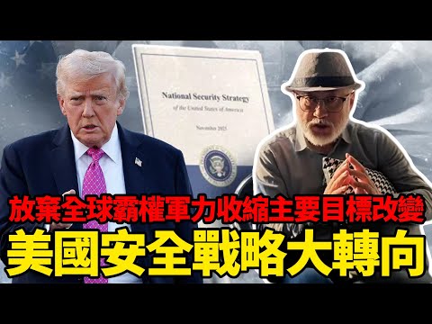 放棄全球霸權軍力加速收縮不再針對中國？美國國家安全戰略大轉向是不是另一場豪賭丨老馬矢途