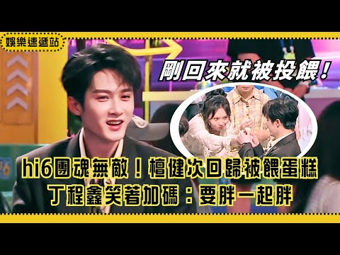 Tan Jianci’s First Move Back: Eating Cake? Ding Chengxin Says: Brothers Gain Weight Together!