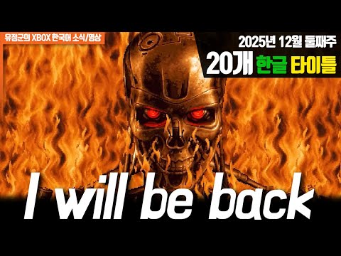 터미네이터! 드디어 출시! 2025년 12월 둘째주 XBOX 한글 타이틀 #xbox한글게임 #터미네이터2 #용과같이