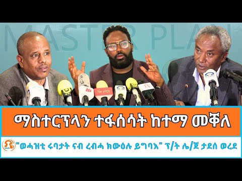 TMH - ፕሬዝዳንት ታደሰ ወረደ "ወሓዝቲ ሩባታት ከተማ መቐለ ናብ ረብሓ ክውዕሉ ይግባእ" ዝተዋደደ ማስተርፕላን ዕላዊ ኾይኑ