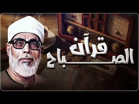 قرآن الصباح بصوت الشيخ محمود خليل الحصري | تلاوة هادئة ومريحة