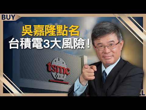 台積電創高後 買還是賣？吳嘉隆點名3大風險！｜吳嘉隆、王志郁｜【富足今周起】EP66